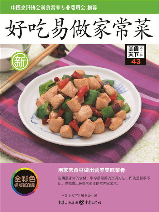 Title details for 好吃易做家常菜（美食天下·第2辑） by 《美食天下》编委会 - Available